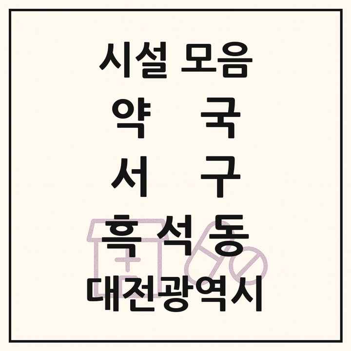 대전광역시 서구 흑석동 약국 목록